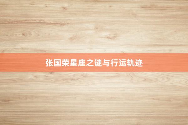 张国荣星座之谜与行运轨迹