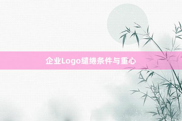 企业Logo缱绻条件与重心