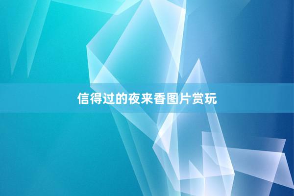 信得过的夜来香图片赏玩
