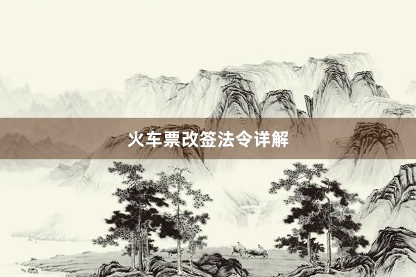 火车票改签法令详解