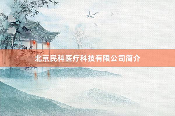 北京民科医疗科技有限公司简介