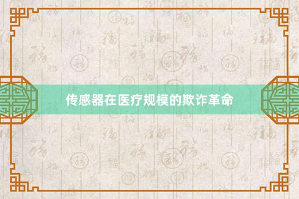 传感器在医疗规模的欺诈革命