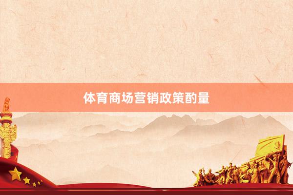 体育商场营销政策酌量
