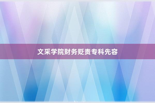 文采学院财务贬责专科先容