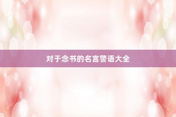 对于念书的名言警语大全